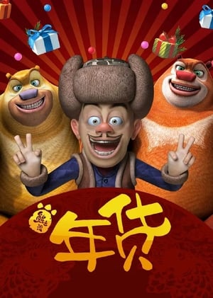 Boonie Bears: Robo-Rumble (2014) Dual Audio Hindi | Hindi Dubbed Movie BluRay 180MB